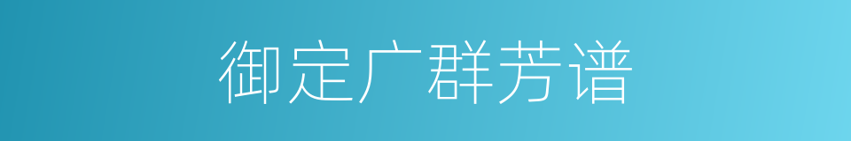 御定广群芳谱的同义词