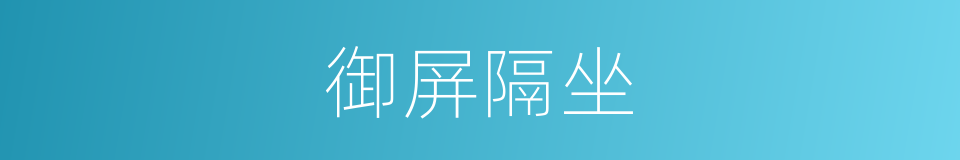 御屏隔坐的意思