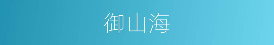 御山海的同义词