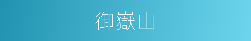 御嶽山的同義詞