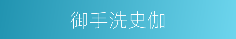 御手洗史伽的同义词