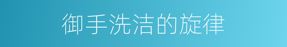 御手洗洁的旋律的同义词