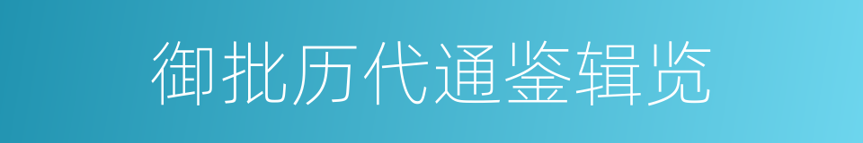 御批历代通鉴辑览的同义词