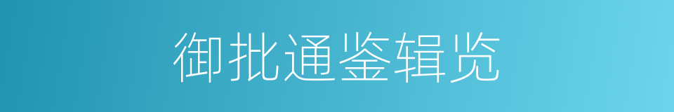 御批通鉴辑览的同义词