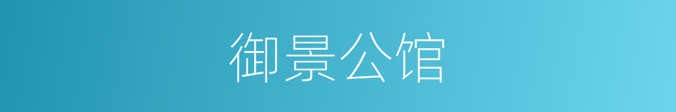 御景公馆的同义词