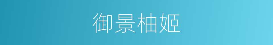 御景柚姬的同义词
