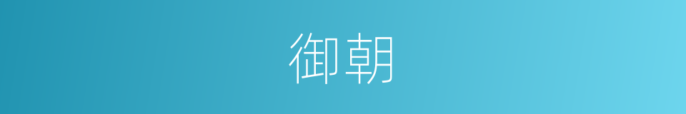 御朝的意思