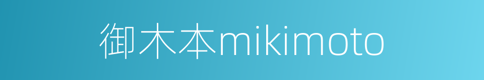 御木本mikimoto的同义词