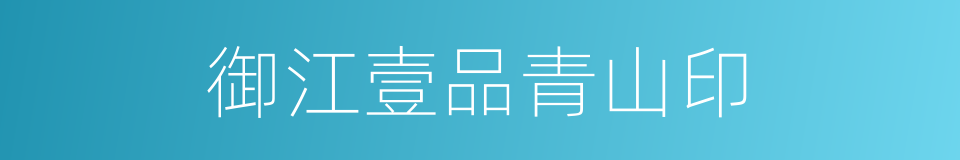 御江壹品青山印的同义词