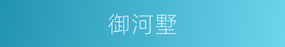 御河墅的同义词