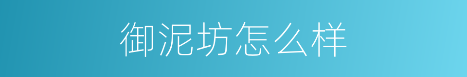 御泥坊怎么样的同义词