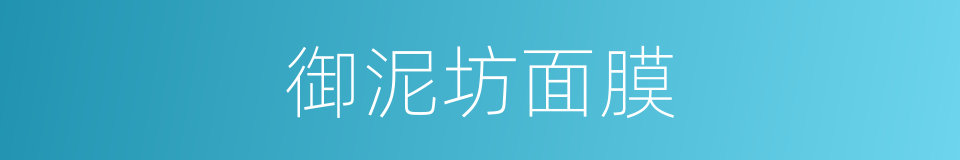 御泥坊面膜的同义词