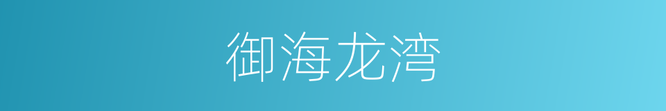御海龙湾的同义词