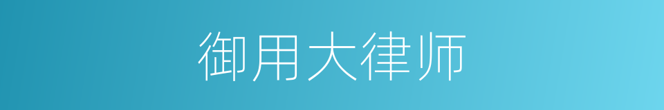 御用大律师的同义词