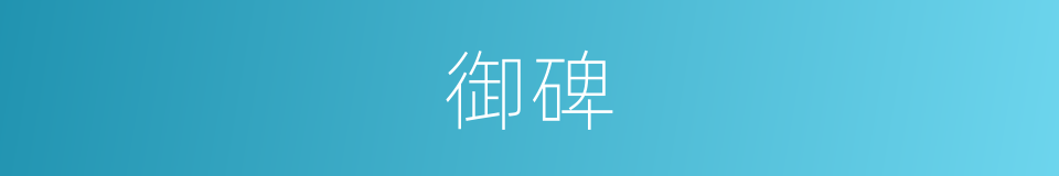 御碑的同义词