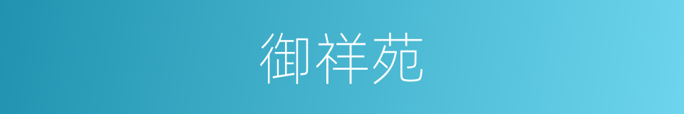 御祥苑的同义词