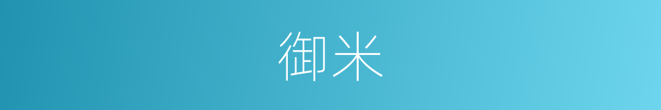 御米的意思