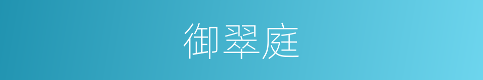 御翠庭的同义词
