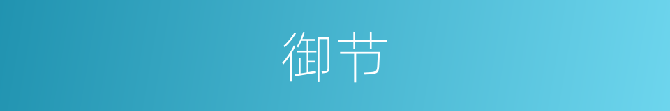 御节的意思