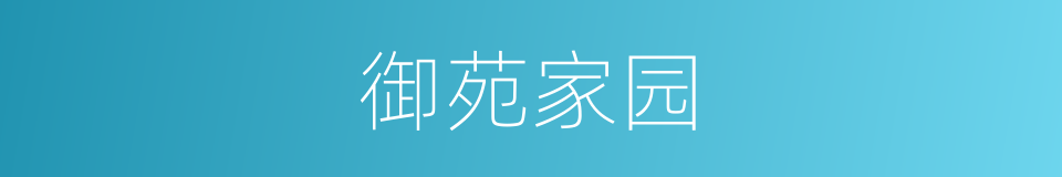 御苑家园的同义词