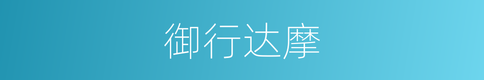 御行达摩的同义词