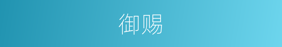御赐的意思