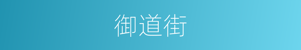 御道街的同义词