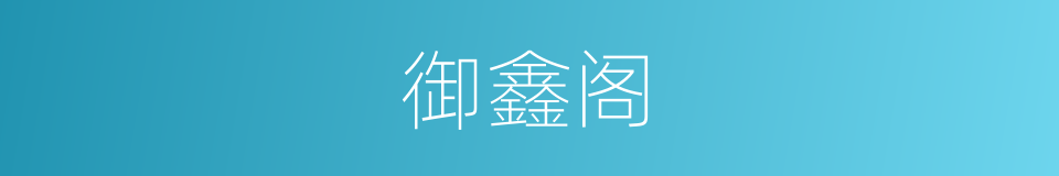 御鑫阁的同义词