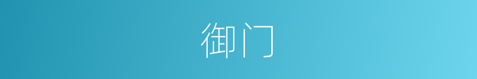 御门的意思