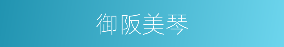 御阪美琴的同義詞