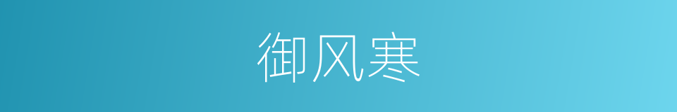 御风寒的同义词