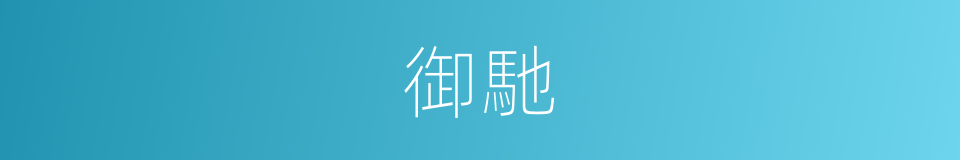 御馳的同義詞