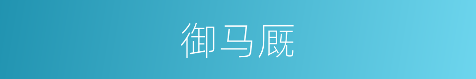 御马厩的同义词