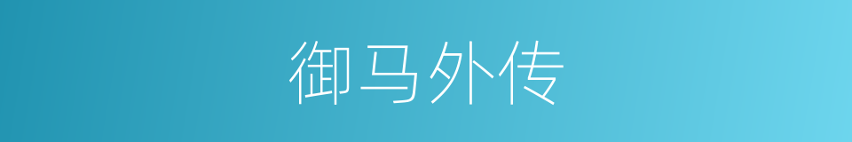 御马外传的同义词