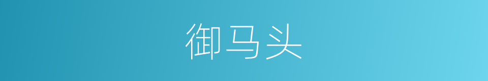 御马头的同义词