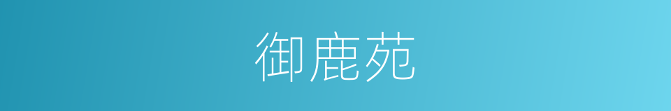 御鹿苑的同义词