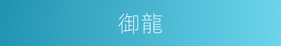 御龍的意思
