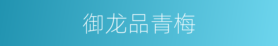 御龙品青梅的同义词