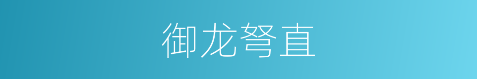 御龙弩直的同义词