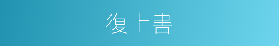 復上書的同義詞