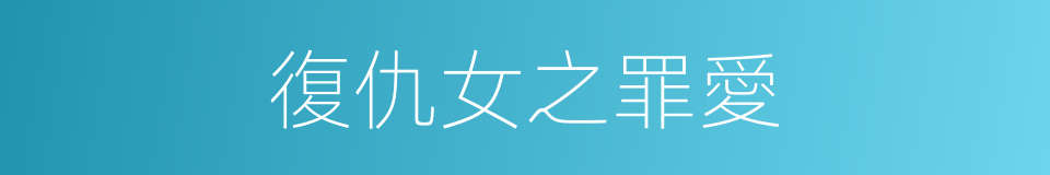 復仇女之罪愛的同義詞