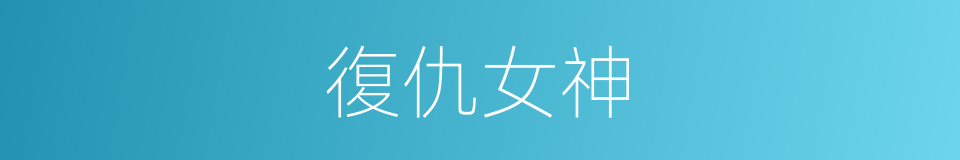 復仇女神的同義詞