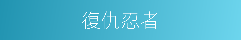 復仇忍者的同義詞