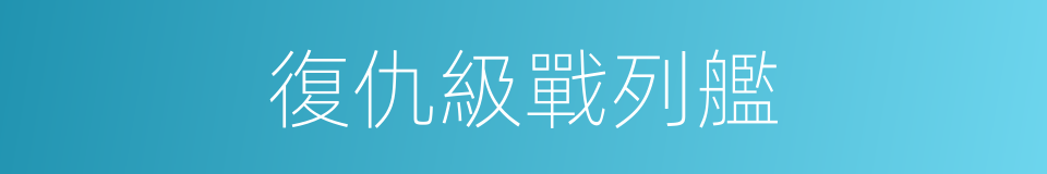 復仇級戰列艦的同義詞