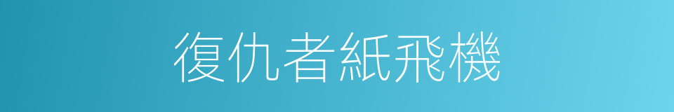 復仇者紙飛機的同義詞