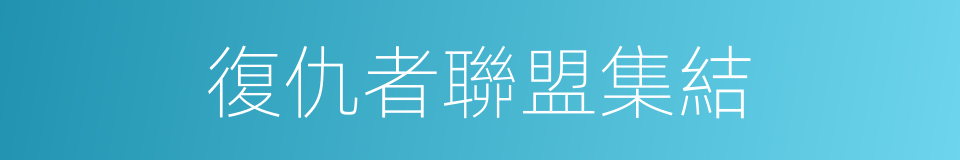 復仇者聯盟集結的同義詞