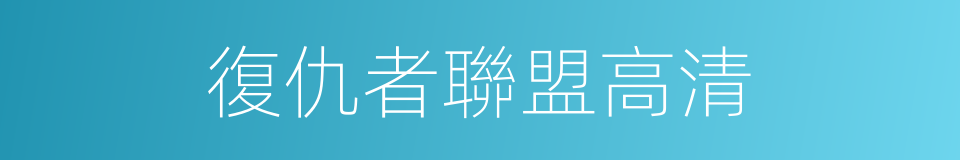 復仇者聯盟高清的同義詞