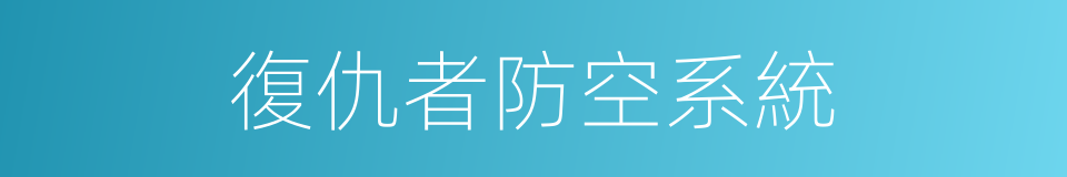 復仇者防空系統的同義詞