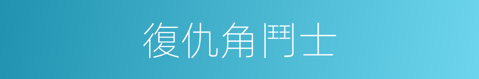 復仇角鬥士的同義詞