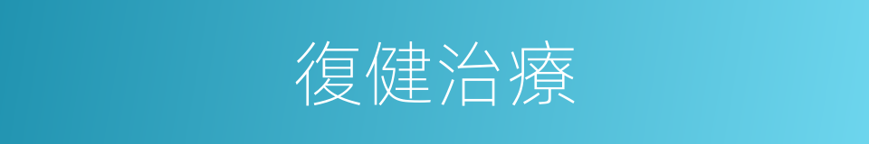 復健治療的同義詞